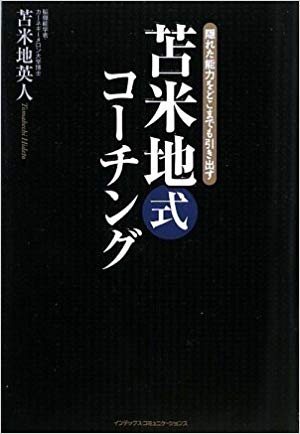 苫米地式コーチング