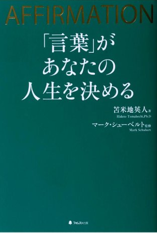 言葉があなたの人生を決める